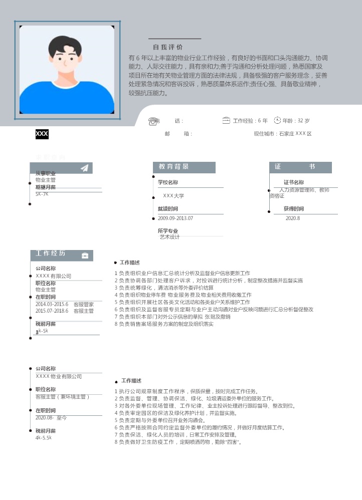 7000_物业管理行政管理类岗位求职简历模板  - 客服支持简历模板
